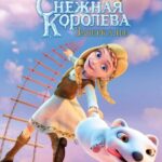 Снежная Королева: Зазеркалье Постер