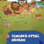 Семейка Крудс. Начало Постер